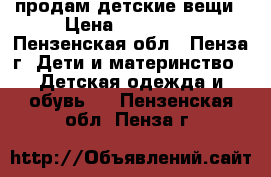 продам детские вещи › Цена ­ 100-500 - Пензенская обл., Пенза г. Дети и материнство » Детская одежда и обувь   . Пензенская обл.,Пенза г.